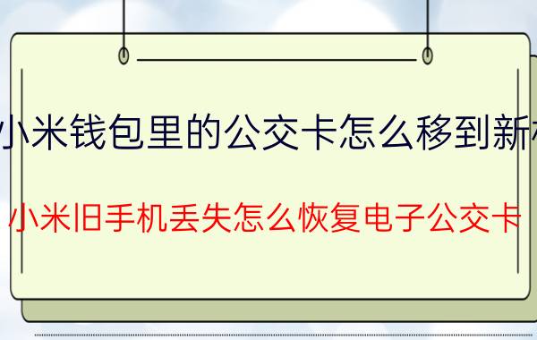 小米钱包里的公交卡怎么移到新机 小米旧手机丢失怎么恢复电子公交卡？